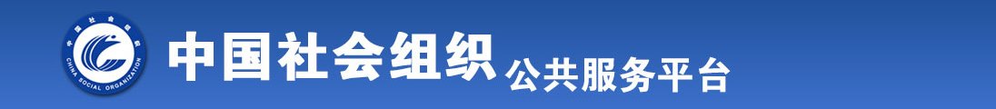 日逼免费网站视频全国社会组织信息查询